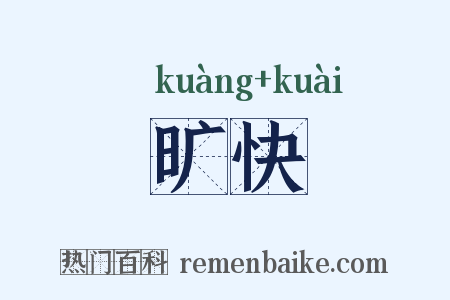旷快是什么意思的图片